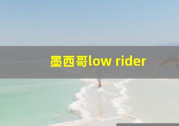 墨西哥low rider